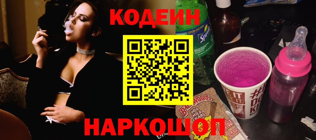Кодеиновый сироп Lean напиток Lean (лин)  Кодеин Purple Drank  Вход с VPN  Людиново 